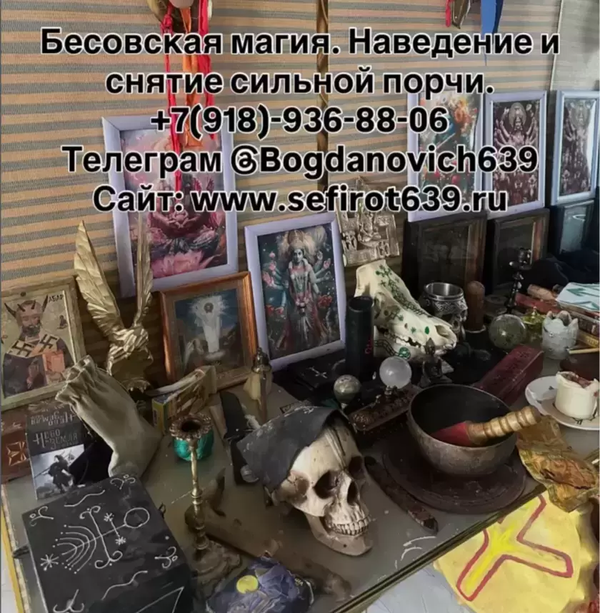 ⚜️СИЛЬНЫЙ ЧЕРНЫЙ МАГ⚜️ БЕСОВСКАЯ МАГИЯ ❤️НАСТОЯЩИЕ БЕСОВСКИЕ ПРИВОРОТЫ И ОТВОРОТЫ❤️ ⚜️МНОГОЛЕТНИЙ ОПЫТ РАБОТЫ С ГАРАНТИЕЙ⚜️ ЗАГОВОРЫ ТАЛИСМАНЫ РАСКЛАД в объявлении 9 фото ⚜️СИЛЬНЫЙ ЧЕРНЫЙ МАГ⚜️ БЕСОВСКАЯ МАГИЯ ❤️НАСТОЯЩИЕ БЕСОВСКИЕ ПРИВОРОТЫ И ОТВОРОТЫ❤️ ⚜️МНОГОЛЕТНИЙ ОПЫТ РАБОТЫ С ГАРАНТИЕЙ⚜️ ЗАГОВОРЫ ТАЛИСМАНЫ РАСКЛАД картинка из объявления