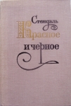 Известный роман Стендаля картинка из объявления