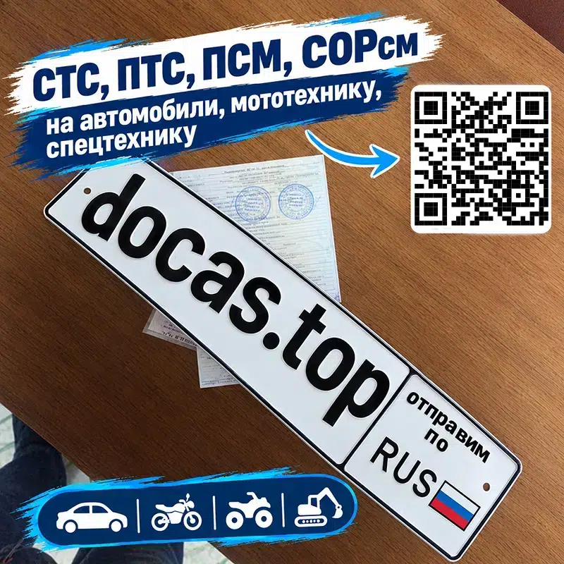 Номер 1 сервис по изготовлению документов СТС, ПТС на автомобили, ПСМ на спецтехнику картинка из объявления