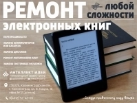 Ремонт электронных книг