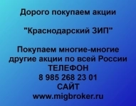 Покупаем акции Краснодарский ЗИП картинка из объявления
