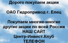 Покупаем акции ОАО Гидропривод и другие акции картинка из объявления