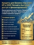 Кредитование Бизнеса под ключ по РФ! ООО и ИП. Быстрый доступ к финансированию! в объявлении 2 фото Кредитование Бизнеса под ключ по РФ! ООО и ИП. Быстрый доступ к финансированию! картинка из объявления