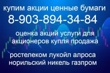 Скупка покупка в Рязани: акции Алроса, Роснефть, Лукойл, Газпром, Ростелеком продать за 1 час картинка из объявления