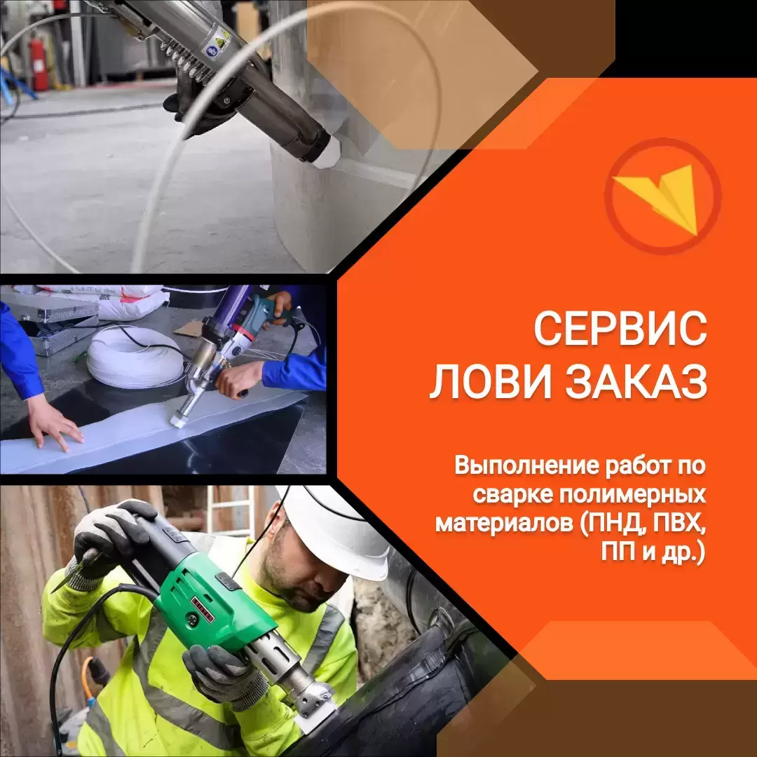 Сварщик ручной сварки полимерных материалов картинка из объявления