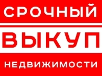 СРОЧНЫЙ ВЫКУП НЕДВИЖИМОСТИ картинка из объявления