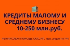 Кредиты малому и среднему бизнесу по РФ! Кредиты гражданам РФ! картинка из объявления