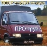 Грузовое такси ПРОгруз в объявлении 4 фото Грузовое такси ПРОгруз картинка из объявления