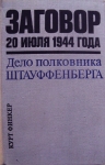 Заговор против Гитлера в 1944 году картинка из объявления