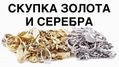 Скупка золота и серебра, срочный выкуп дорого картинка из объявления