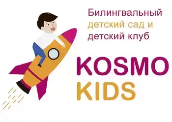 Космо Кидс Островитянова, билингвальный детский сад картинка из объявления