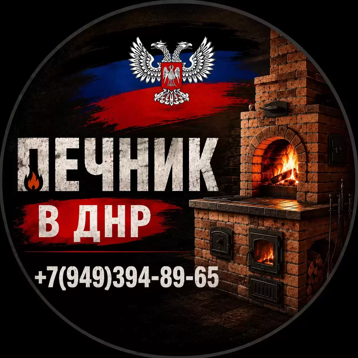 Печной мастер печник в Макеевке +79493948965 картинка из объявления