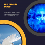 Ярославль Ⓜ️ СИЛЬНЫЙ БЕЛЫЙ МАГ ЦЕЛИТЕЛЬ СНИМУ ПОРЧУ ПРОКЛЯТЬЕ в объявлении 2 фото Ярославль Ⓜ️ СИЛЬНЫЙ БЕЛЫЙ МАГ ЦЕЛИТЕЛЬ СНИМУ ПОРЧУ ПРОКЛЯТЬЕ картинка из объявления
