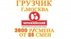 Грузчик. Вахта в Москве от 25 смен картинка из объявления