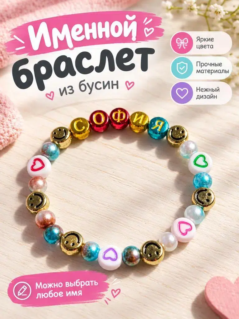 Именной детский браслет картинка из объявления