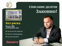Спишу долги, банкротство с гарантией картинка из объявления