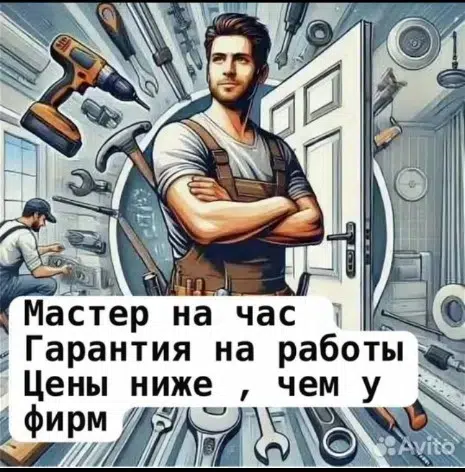 Мастер на час в объявлении 1 фото Мастер на час картинка из объявления