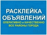СРОЧНАЯ РАСКЛЕЙКА РЕКЛАМЫ картинка из объявления