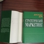 Джордж Дэй."Стратегический маркетинг".Как завоевать и удерживать в объявлении 3 фото Джордж Дэй."Стратегический маркетинг".Как завоевать и удерживать картинка из объявления