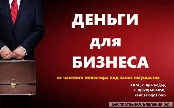 Деньги в бизнес, Краснодар картинка из объявления