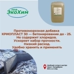 Антифриз для бетона и раствора (-25 с) картинка из объявления