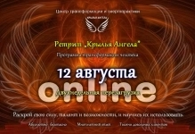 Приглашаем Вас на авторский онлайн ретрит с 12 по 26 августа картинка из объявления