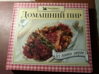 Продам книгу Домашний пир без лишних затрат картинка из объявления