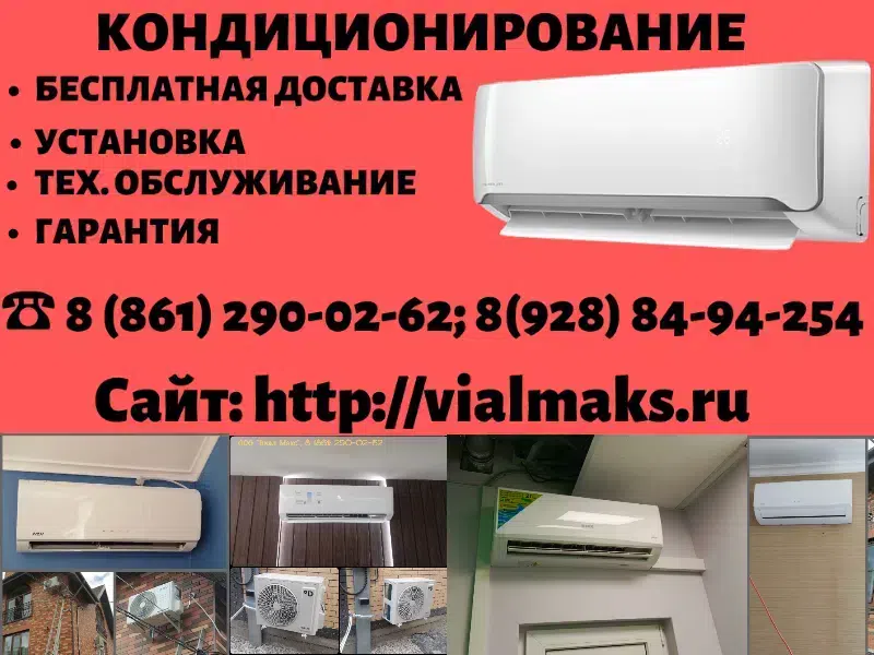 Сплит-системы в Краснодаре. Продажа. Установка. картинка из объявления
