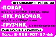 -Повар,-Кух.рабочая, -Грузчик в объявлении 1 фото -Повар,-Кух.рабочая, -Грузчик картинка из объявления