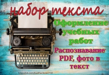 Набор текста. Оформление учебных работ картинка из объявления