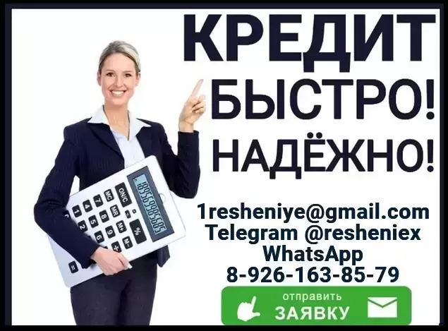 Кредит на выгодных условиях быстро и законно. Работаем по всей России. картинка из объявления
