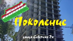 Жилой комплекс "Поколение" на Северной 2а. Обзор картинка из объявления