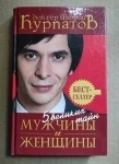 Курпатов А. 5 великих тайн мужчины и женщины // ТОРГ возможен картинка из объявления