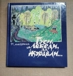 книга Маврина Т.А. Гуси, лебеди, да журавли... / художественный альбом / ТОРГ возможен картинка из объявления