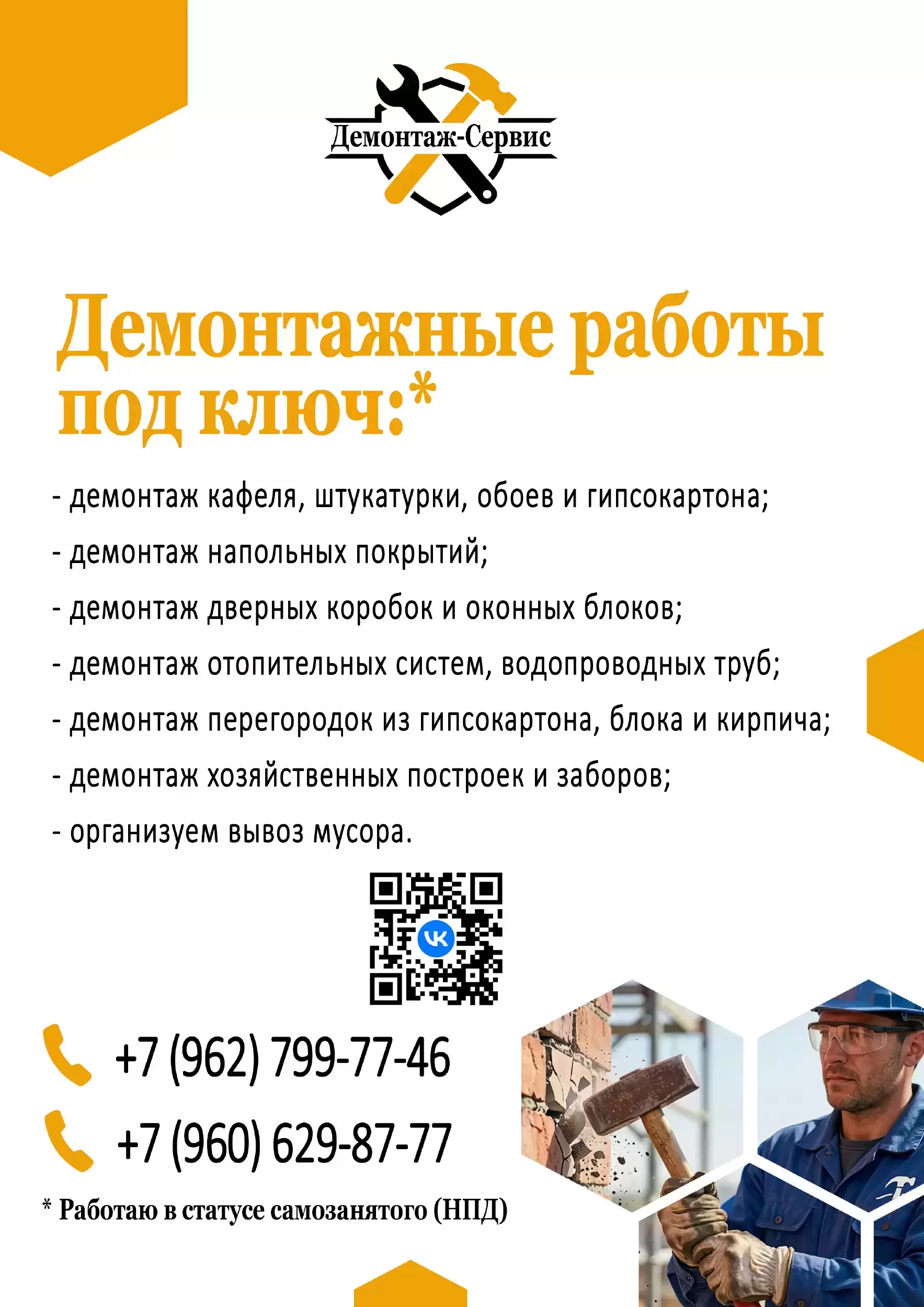 Демонтажные работы в объявлении 9 фото Демонтажные работы картинка из объявления