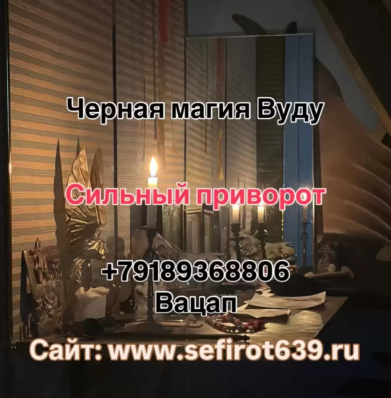 Помощь Черной Магии,приворот,решение бизнес вопрос картинка из объявления