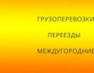 Грузоперевозки,переезды межгород в объявлении 1 фото Грузоперевозки,переезды межгород картинка из объявления