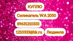 Куплю силикагель WA2050. картинка из объявления