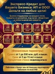 Экспресс-Кредит для Бизнеса по РФ! ИП и ООО. Деньги на любые цели! картинка из объявления