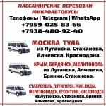 Микроавтобусы ЛНР - Москва, Тула, Крым, Бердянск, Мелитополь, Кисловодск. в объявлении 1 фото Микроавтобусы ЛНР - Москва, Тула, Крым, Бердянск, Мелитополь, Кисловодск. картинка из объявления