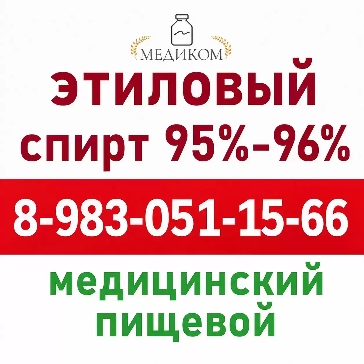 Купить Этиловый Медицинский Спирт в объявлении 1 фото Купить Этиловый Медицинский Спирт картинка из объявления