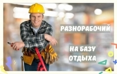 Разнорабочий на базу отдыха. Вахта картинка из объявления