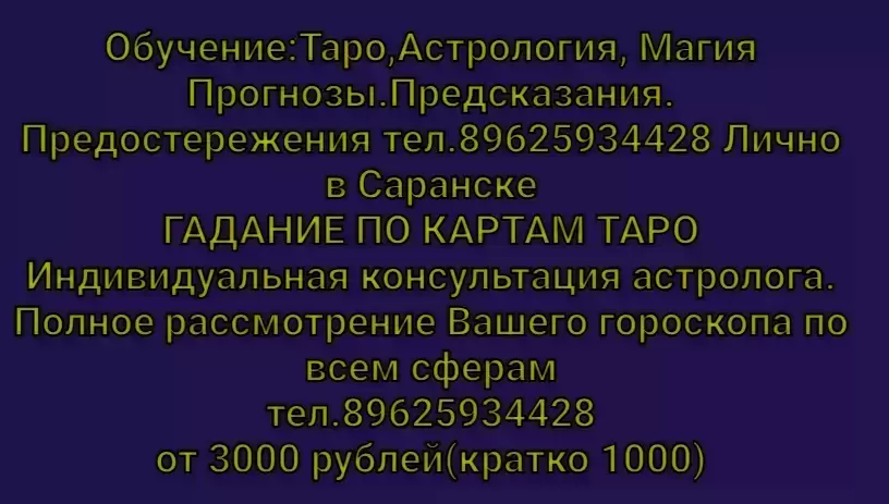 Обучение картам Таро,Астрологии,Нумерологии,Хиромантии. картинка из объявления