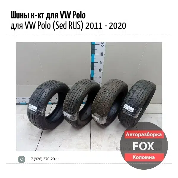 Шины для VW Polo в объявлении 1 фото Шины для VW Polo картинка из объявления