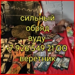 Услуги черной магии. ✅ Сильный приворот за день ☎️ +7 926 549 21 в объявлении 6 фото Услуги черной магии. ✅ Сильный приворот за день ☎️ +7 926 549 21 картинка из объявления