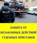 Защита прав от незаконных действий судебных приставов картинка из объявления