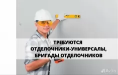 Отделочник-универсал в объявлении 1 фото Отделочник-универсал картинка из объявления