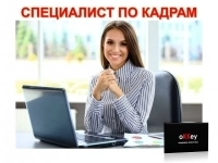 Специалист по кадрам в объявлении 1 фото Специалист по кадрам картинка из объявления
