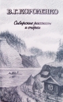 Литературное творчество В.Г. Короленко картинка из объявления