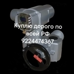 Куплю электропривода auma тула данфосс мэо мэоф задвижки в объявлении 1 фото Куплю электропривода auma тула данфосс мэо мэоф задвижки картинка из объявления